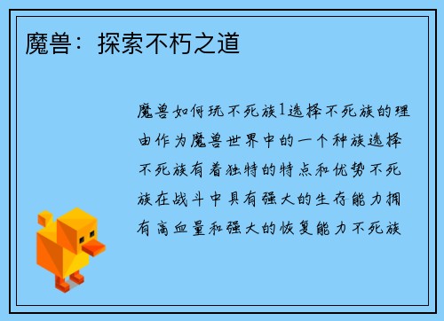 魔兽：探索不朽之道