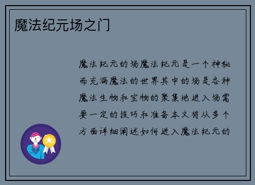 魔法纪元场之门