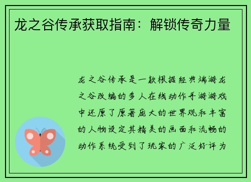 龙之谷传承获取指南：解锁传奇力量