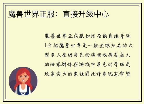 魔兽世界正服：直接升级中心