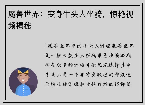 魔兽世界：变身牛头人坐骑，惊艳视频揭秘