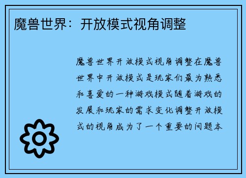 魔兽世界：开放模式视角调整