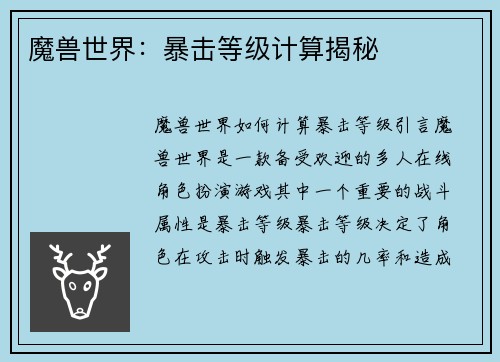 魔兽世界：暴击等级计算揭秘