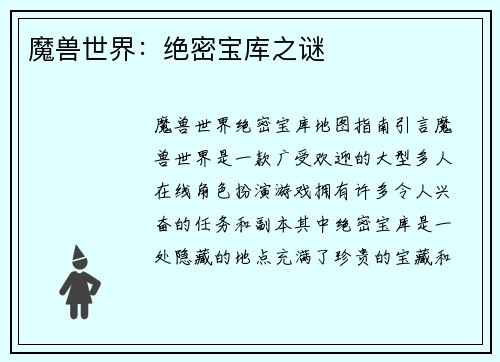 魔兽世界：绝密宝库之谜