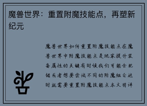 魔兽世界：重置附魔技能点，再塑新纪元