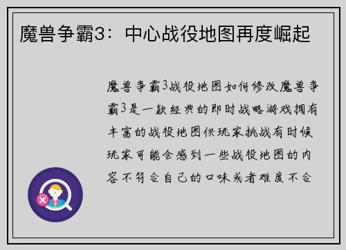 魔兽争霸3：中心战役地图再度崛起