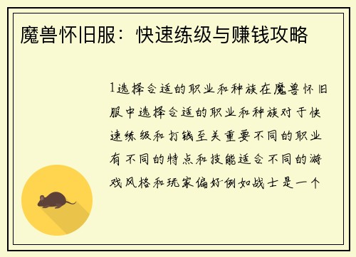 魔兽怀旧服：快速练级与赚钱攻略