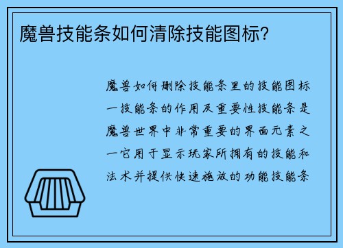 魔兽技能条如何清除技能图标？