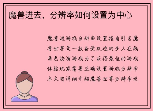魔兽进去，分辨率如何设置为中心