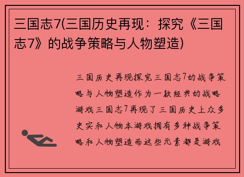 三国志7(三国历史再现：探究《三国志7》的战争策略与人物塑造)