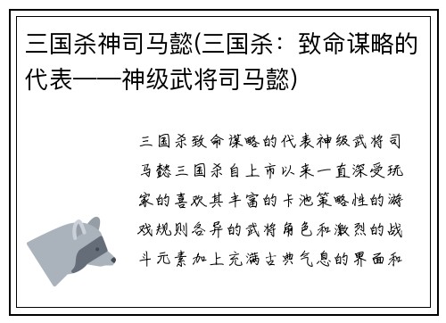 三国杀神司马懿(三国杀：致命谋略的代表——神级武将司马懿)