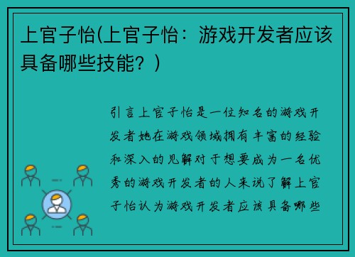 上官子怡(上官子怡：游戏开发者应该具备哪些技能？)