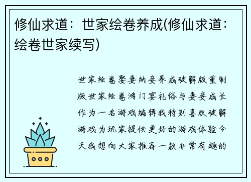 修仙求道：世家绘卷养成(修仙求道：绘卷世家续写)