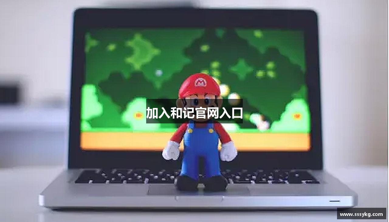 加入和记官网入口