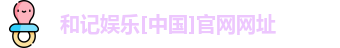 和记官网